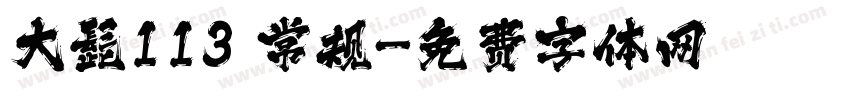 大髭113 常规字体转换